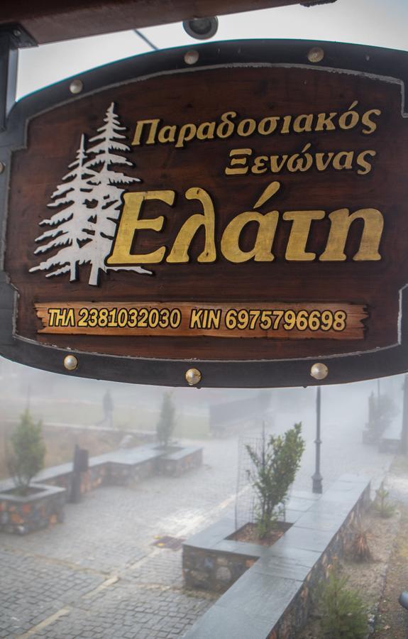 Guesthouse Elati - Pella Agios Athanasios  Exterior foto